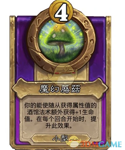 酒馆战棋第十赛季饰品魔幻蘑菇介绍