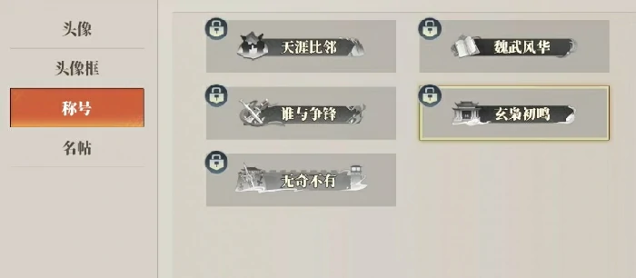 玄枭初鸣称号获取攻略
