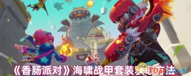 海啸战甲套装获取方法