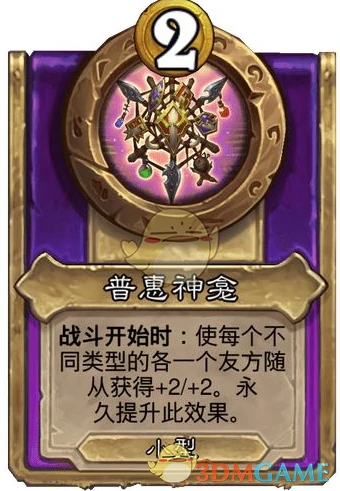 酒馆战棋第十赛季饰品普惠神龛介绍
