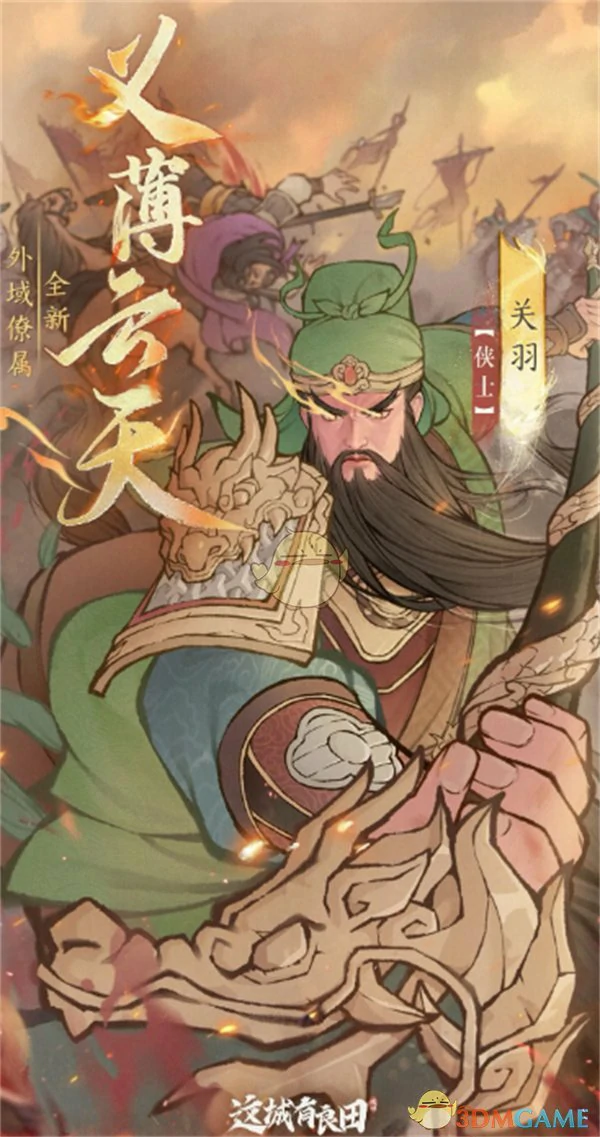 关羽阵容搭配推荐