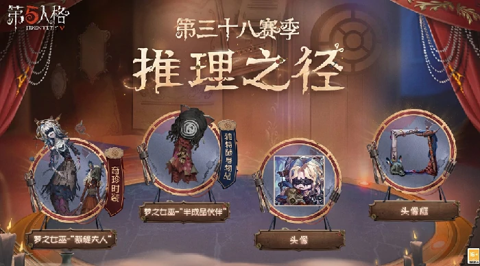 第三十八赛季推理之径&排位珍宝正式开启