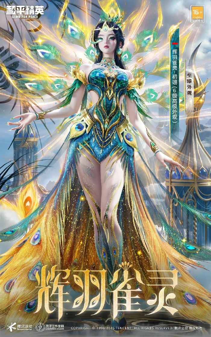 最新神装辉羽雀灵各形态外观一览