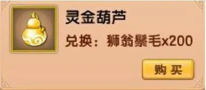 灵金葫芦获得方法