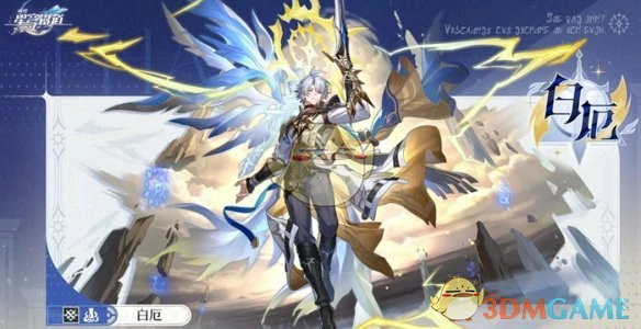 白厄上线时间一览