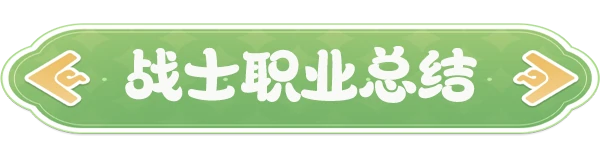 战士