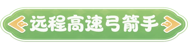 弓箭手