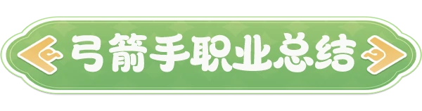 弓箭手