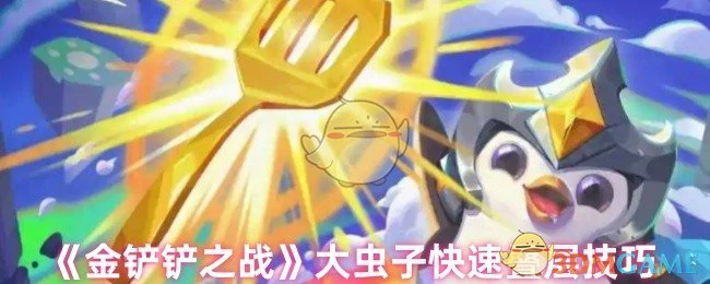 大虫子快速叠层技巧