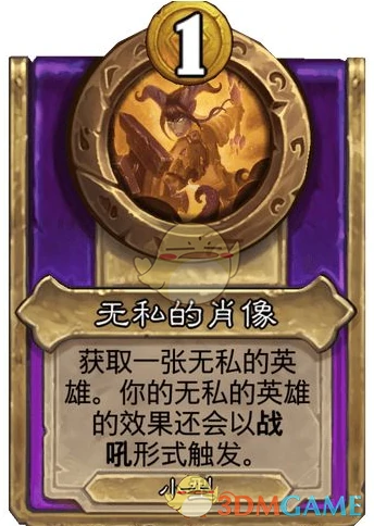 酒馆战棋饰品无私的肖像介绍