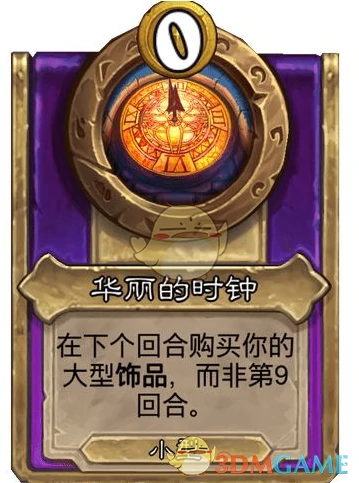 酒馆战棋饰品华丽的时钟介绍