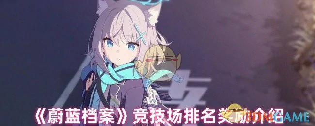 竞技场排名奖励介绍