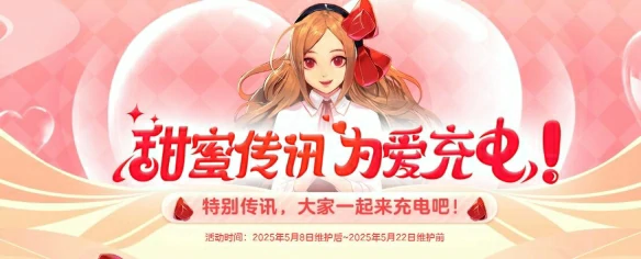 甜蜜传讯为爱充电活动介绍
