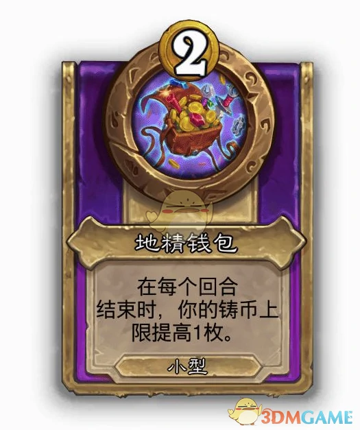 酒馆战棋饰品地精钱包介绍