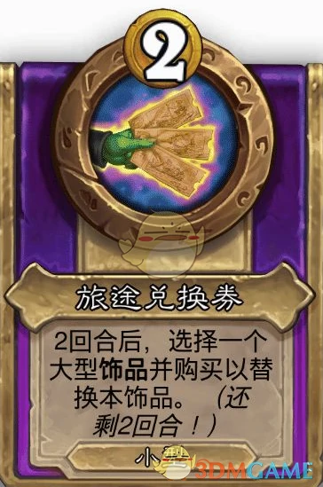 酒馆战棋饰品旅途兑换券介绍