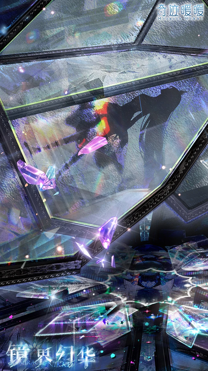 镜界幻华套装获取方法