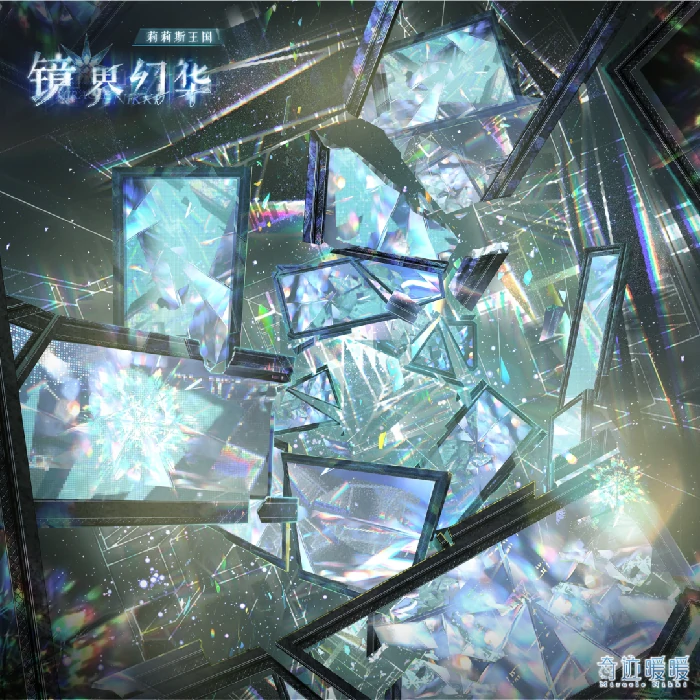 镜界幻华套装获取方法