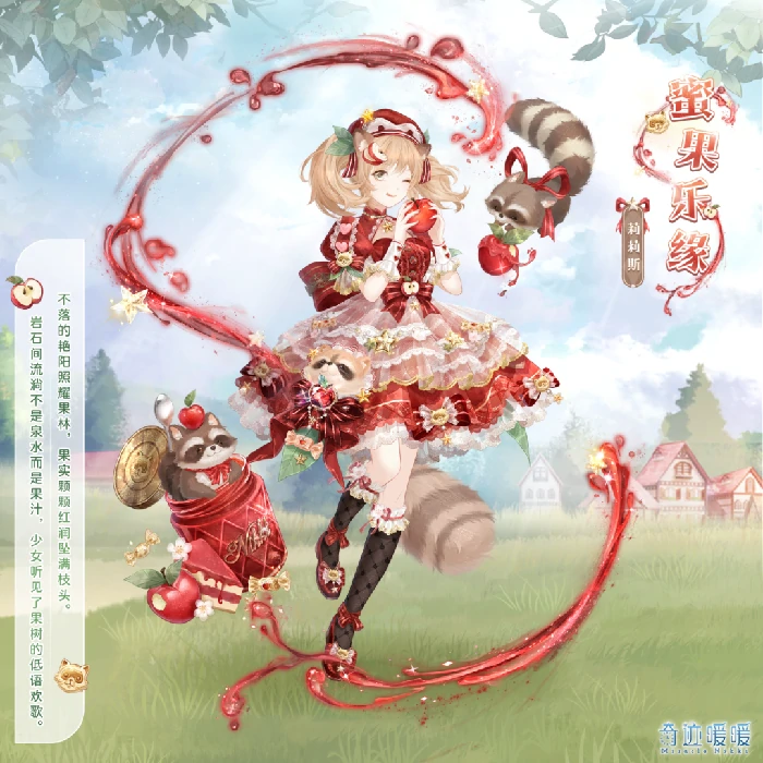蜜果乐缘套装获取方式