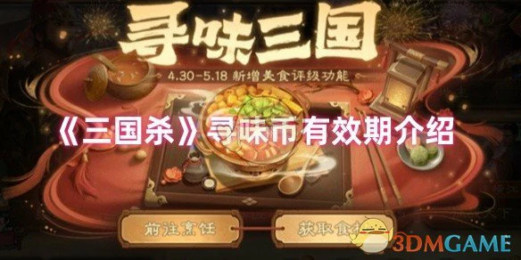 寻味币有效期介绍