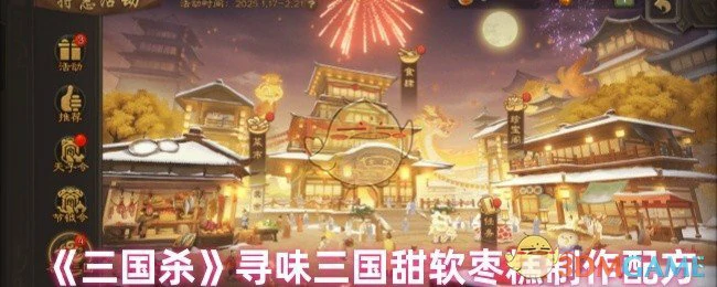 寻味三国甜软枣糕制作配方