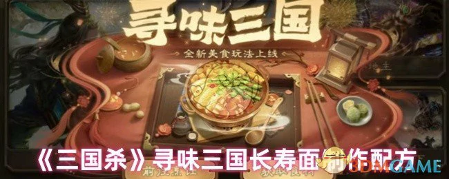 寻味三国长寿面制作配方