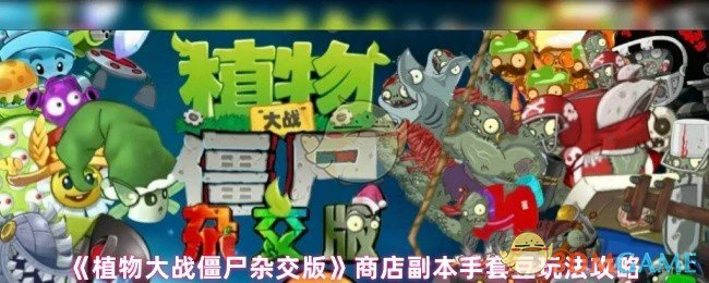 商店副本手套豆玩法攻略