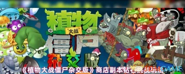 商店副本钻石挑战玩法