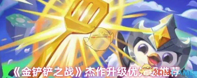 杰作升级优先级推荐