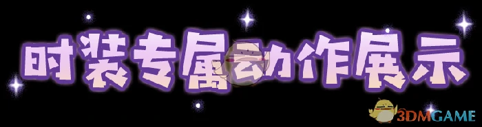 全新时装玩偶茶会细节展示