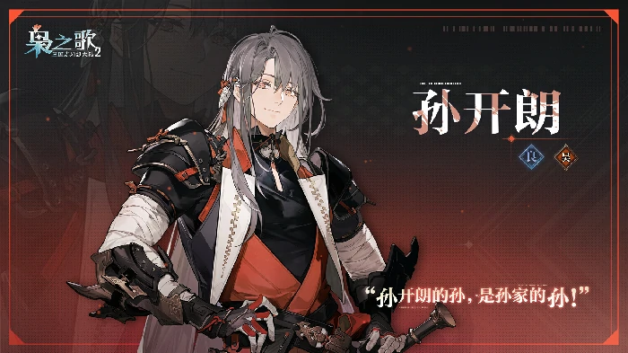 孙开朗角色介绍