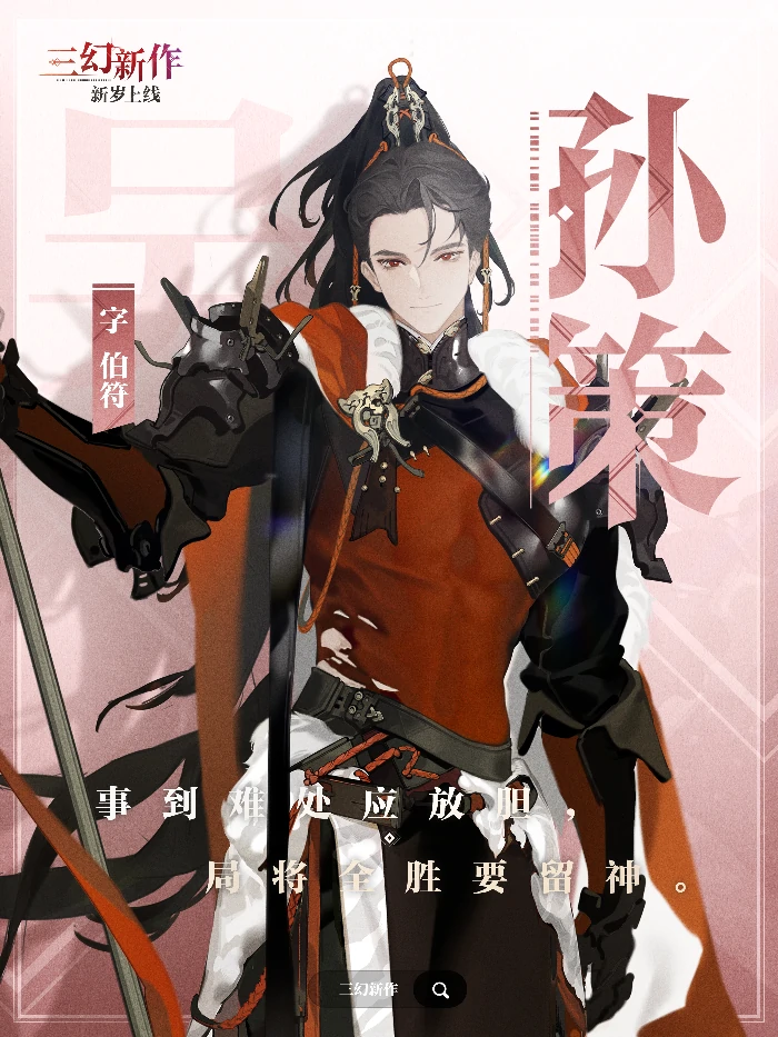 孙策角色介绍