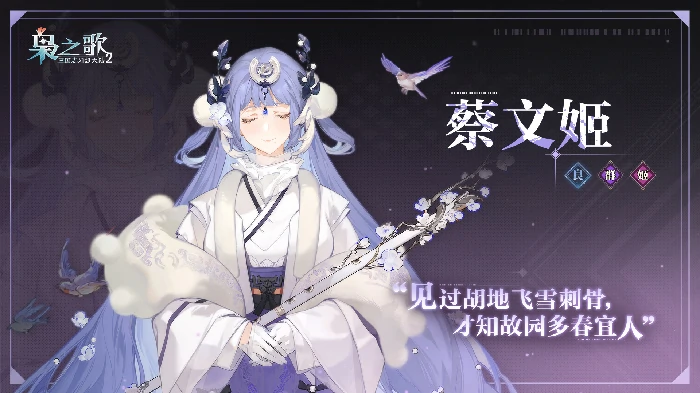 蔡文姬角色介绍