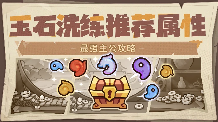 玉石洗炼属性推荐