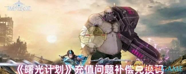 充值问题补偿兑换码