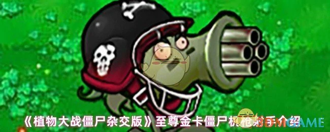 至尊金卡僵尸机枪射手介绍