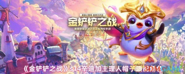 s14辛迪加主理人帽子适配角色