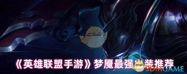 梦魇最强出装推荐