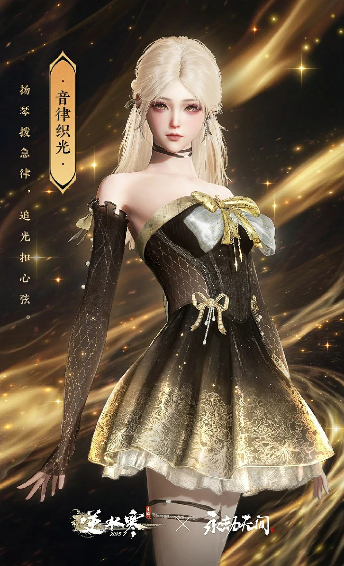 音律织光时装外观一览