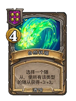 酒馆战棋最新随从补丁介绍