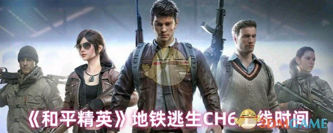 地铁逃生CH6上线时间