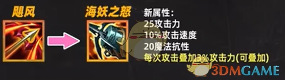 海妖之怒属性效果一览
