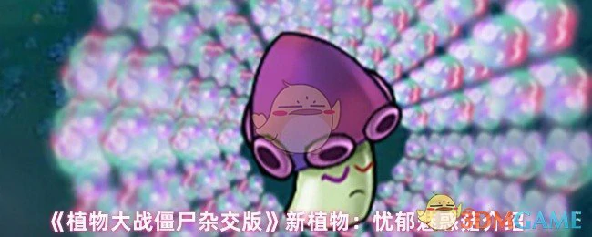 新植物：忧郁魅惑菇介绍