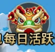 每日活动功能一览