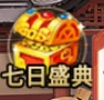七日盛典奖励一览