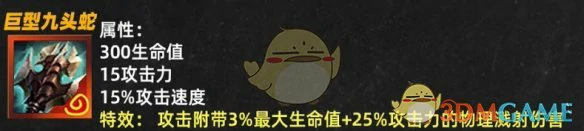 巨型九头蛇属性效果一览