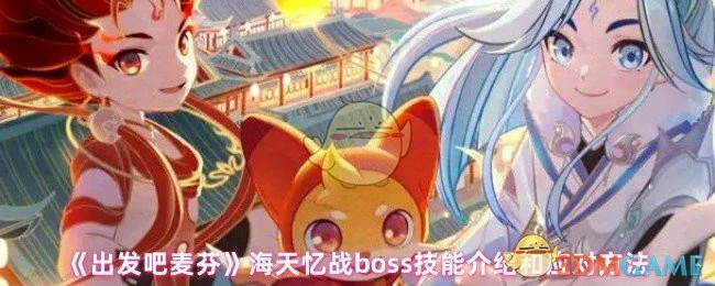 海天忆战boss技能介绍和应对方法