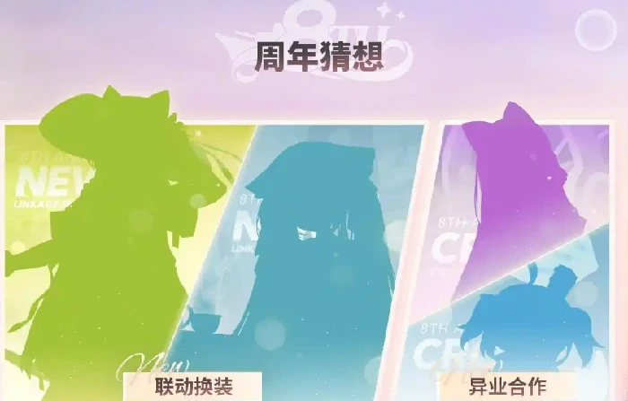 八周年联动介绍