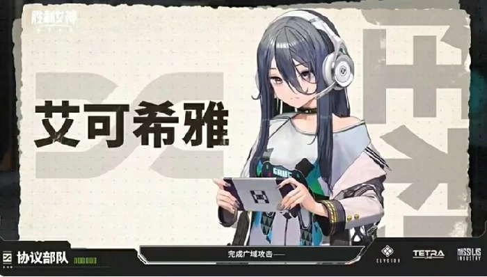 艾可希雅玩法介绍