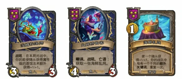 酒馆战棋海鲜乱炖鱼人流攻略