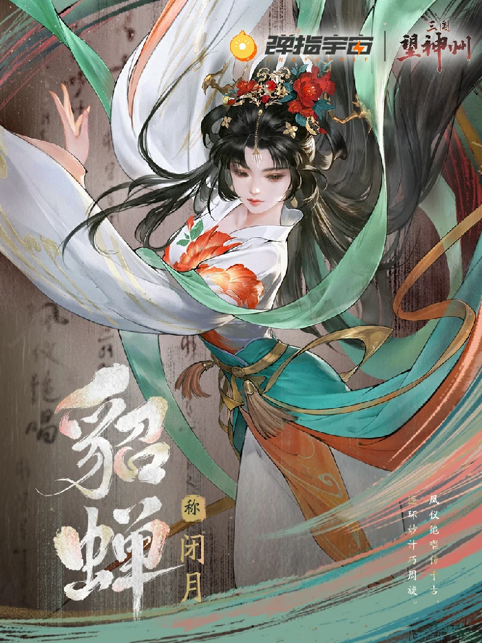 倾国舞姬貂蝉将领介绍